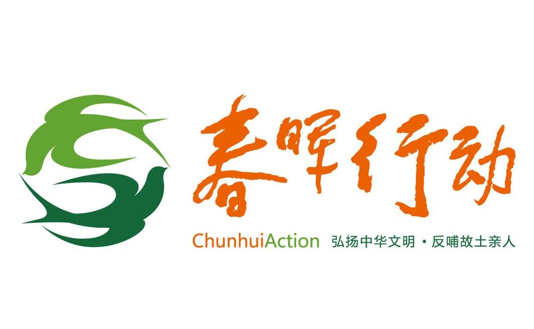 春晖行动 弘扬中华文明反哺故土亲人 chunhui action
