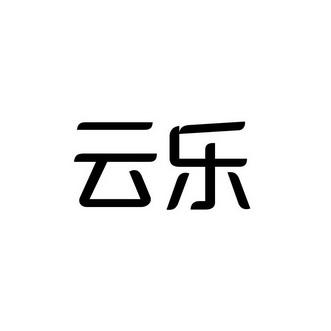 云乐