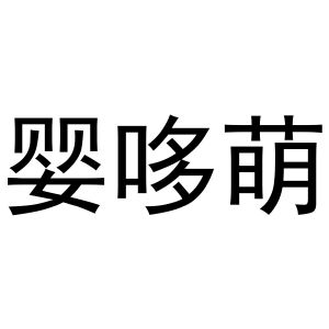 晁莎商标婴哆萌（28类）商标转让费用及联系方式