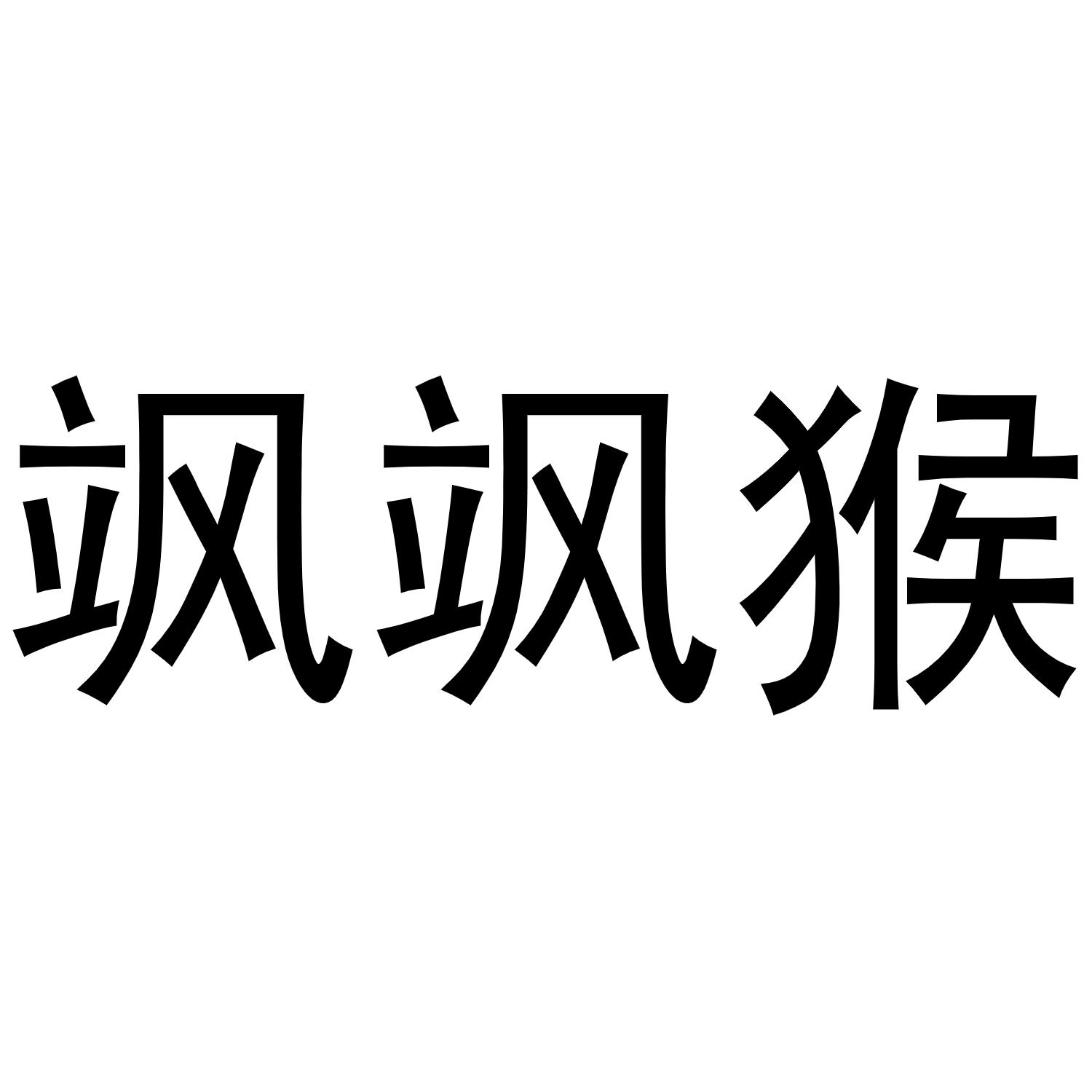 民权县小肥龙商贸有限公司商标飒飒猴（30类）商标转让费用多少？