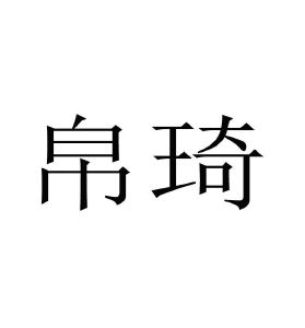 帛琦