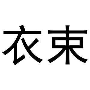 芜湖立耀商贸有限公司商标衣束（20类）商标转让流程及费用