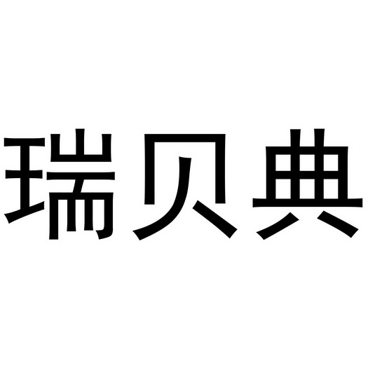 喻胜威商标瑞贝典（25类）多少钱？