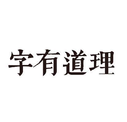 字有道理