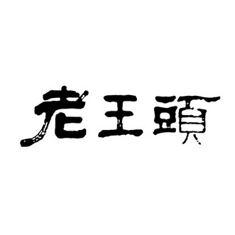 老王字头像图片