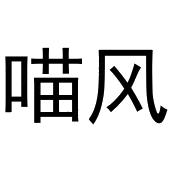 李培迪商标喵风（28类）商标转让费用及联系方式