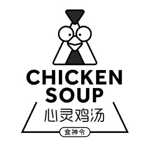 食神令 心灵鸡汤 chicken soup