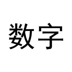 数字