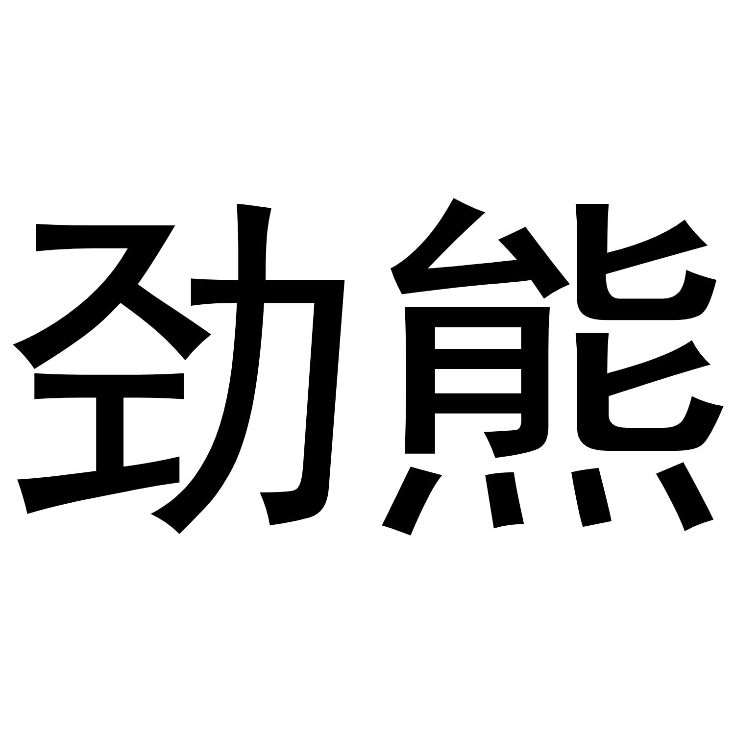 王媛媛商标劲熊（20类）多少钱？