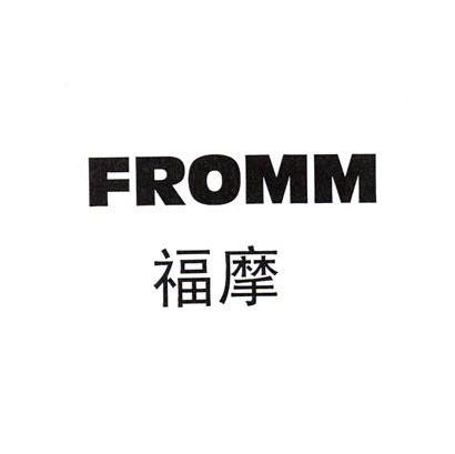 福摩fromm