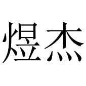 煜杰