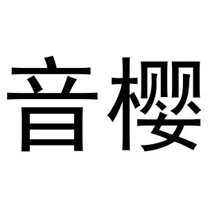 崔磊商标音樱（30类）商标转让费用及联系方式
