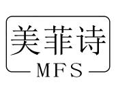 长沙童杰尼母婴用品有限公司商标美菲诗 MFS（10类）商标转让费用多少？