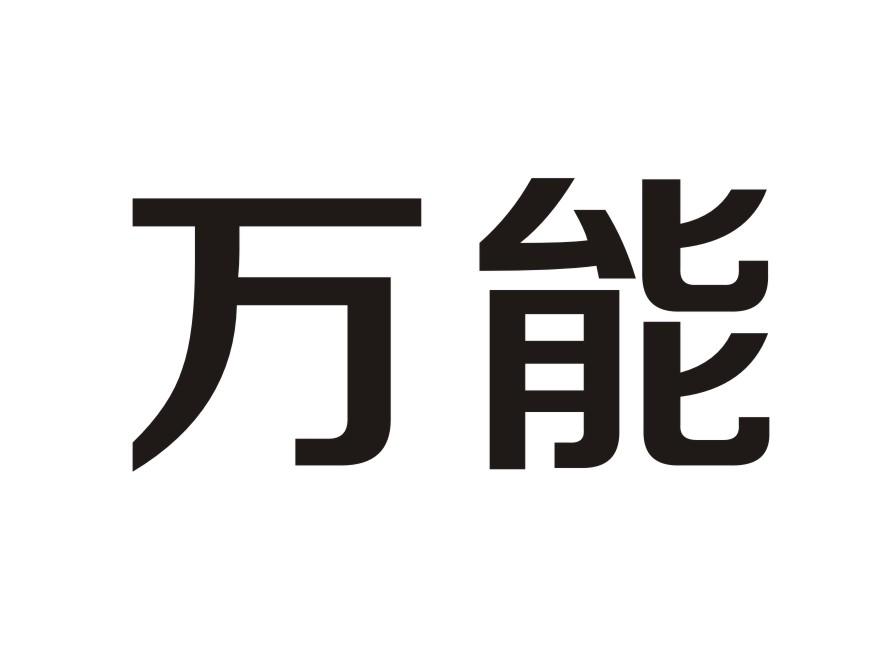 万能_注册号17074491_商标注册查询 天眼查