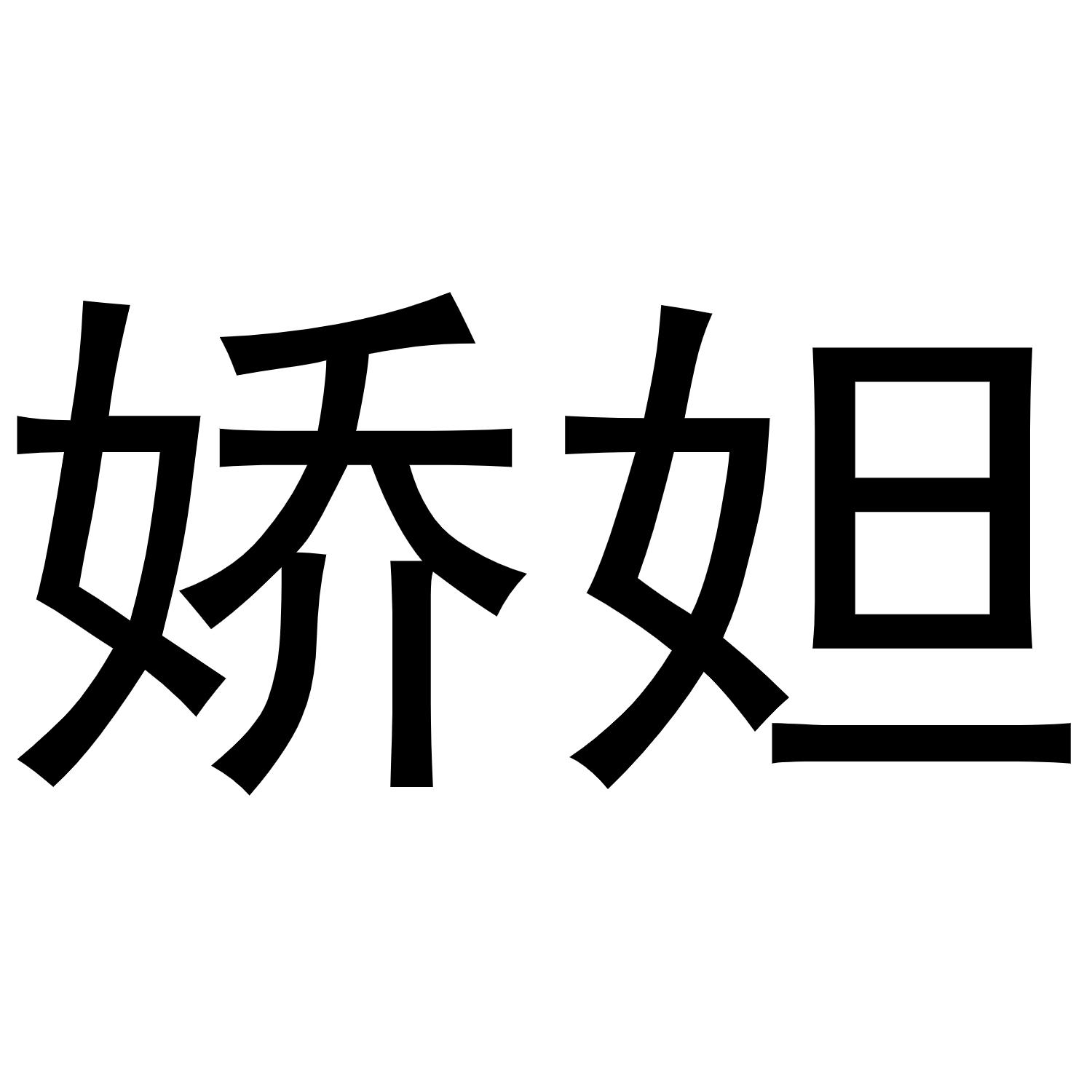 镇平县亚芳百货店商标娇妲（29类）商标转让多少钱？