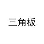 郑州宝融丰泰投资有限公司商标三角板（29类）商标转让费用及联系方式