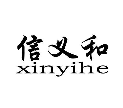 信义和