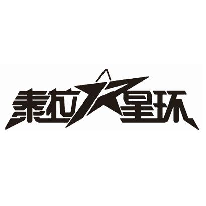 泰拉星环
