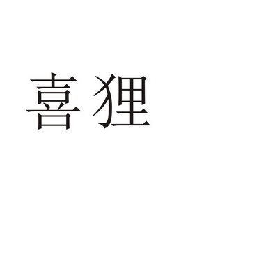 郑州宸喆网络技术有限公司商标喜狸（19类）商标转让多少钱？