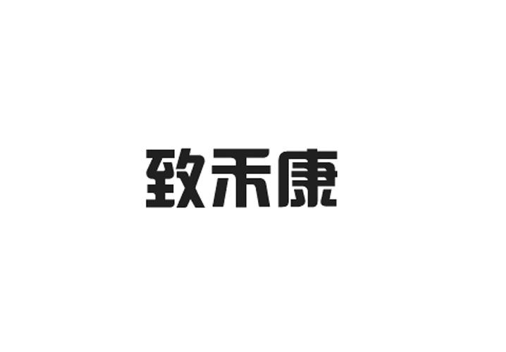 利森贸易进出口有限公司商标致禾康（30类）多少钱？