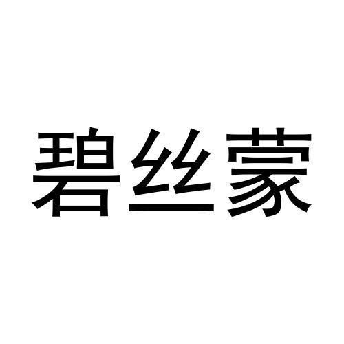 孙英桃商标碧丝蒙（31类）商标买卖平台报价，上哪个平台最省钱？