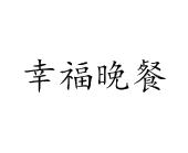 幸福晚餐
