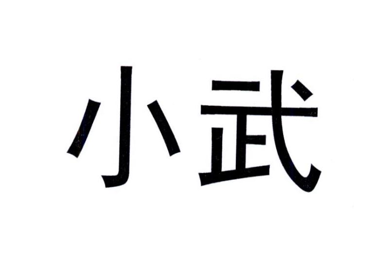小武