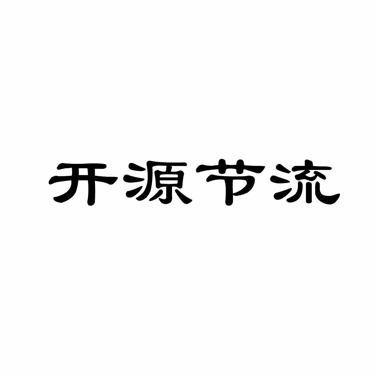 开源节流