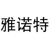 鸠江区林夏家具经营部商标雅诺特（09类）商标转让流程及费用