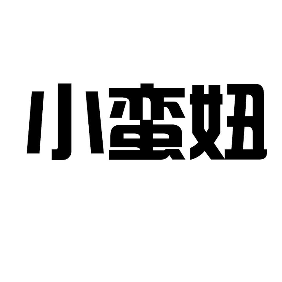 小蛮妞
