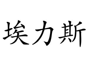 埃力斯