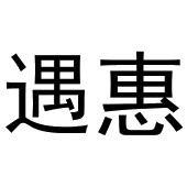 胡大庆商标遇惠（30类）商标转让费用及联系方式