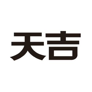 天吉