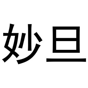 郭栋商标妙旦（11类）多少钱？