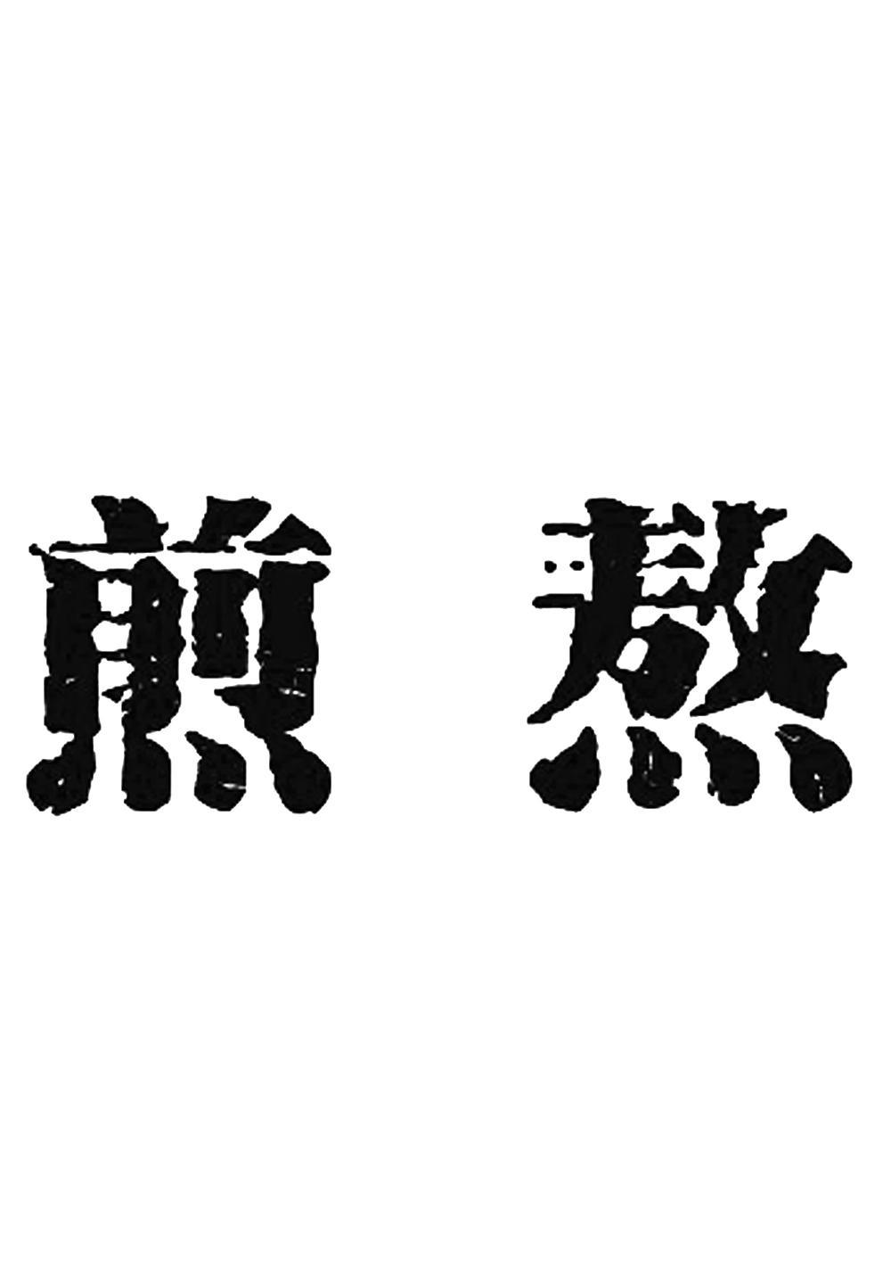 煎熬两个字图片