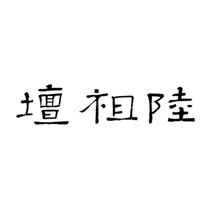 合肥连山投资管理有限公司_【信用信息_诉讼