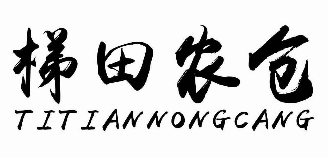 深圳市梯田农仓食品有限公司