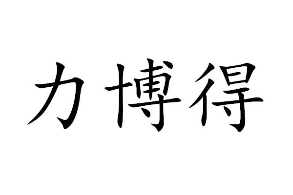 力博得_注册号53762290_商标注册查询 天眼查