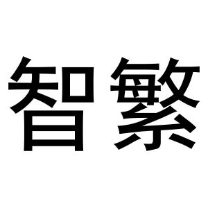 金华一口家房产经纪有限公司商标智繁（21类）商标买卖平台报价，上哪个平台最省钱？