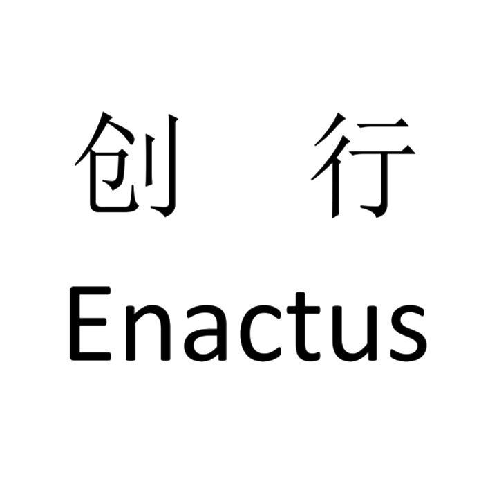 创行enactus