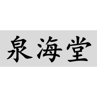 泉海堂