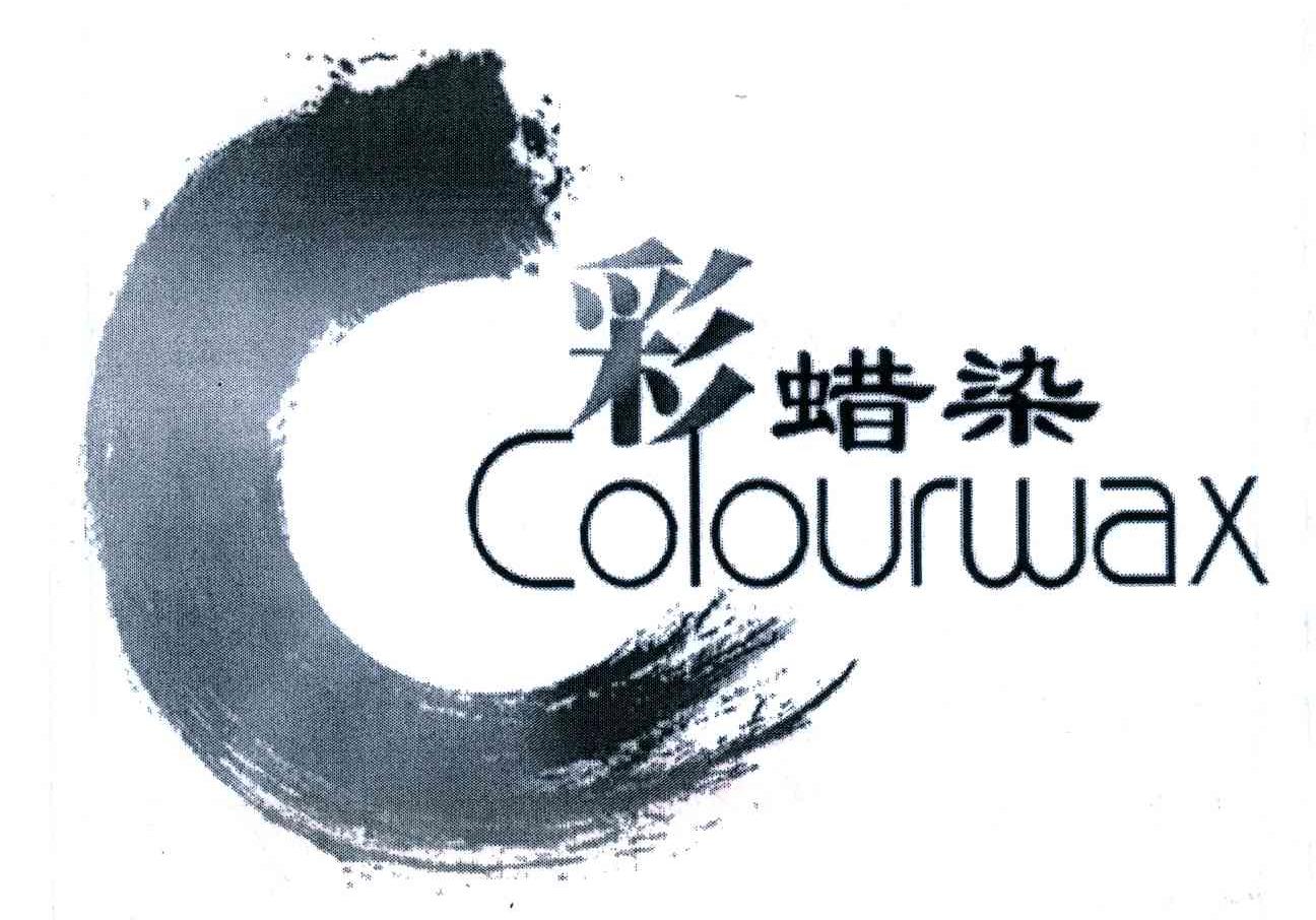 彩蜡染;colourwax;c