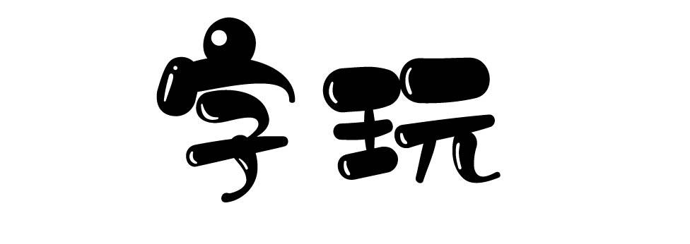 字玩