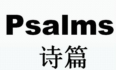 诗篇psalms