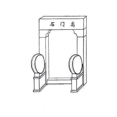 石门高