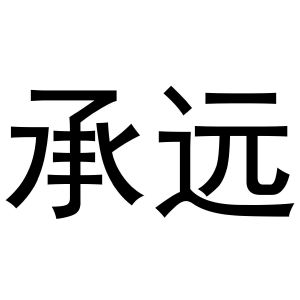 金华市希苗贸易有限公司商标承远（10类）商标转让流程及费用