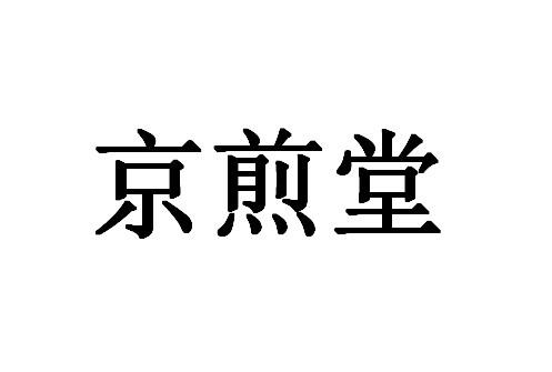 京煎堂