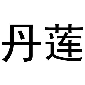 鸠江区胡大装饰工程队商标丹莲（11类）商标转让流程及费用