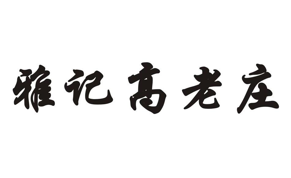 雅记高老庄