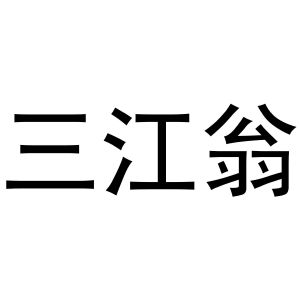 秦汉新城申海百货店商标三江翁（35类）商标转让多少钱？